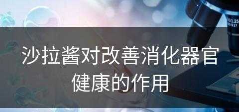 沙拉酱对改善消化器官健康的作用